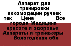 Аппарат для тренировки аккомодации ручеек так-6 › Цена ­ 18 000 - Все города Медицина, красота и здоровье » Аппараты и тренажеры   . Вологодская обл.